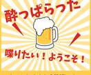 酔っ払ったなぁ誰かと喋りたい。あなたの願い叶えます 他愛もない雑談をどうぞお気軽に！ イメージ1