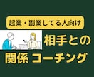 個人で働いてる人！人との関係コーチングします 出品者さん、起業、副業、継続コーチング、強み、才能、目標 イメージ1