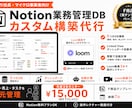 ひとり社長向けNotion業務管理DBを構築します 営業・売上KPI・タスクを一元化、Loom動画3本付き イメージ1