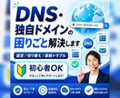 DNS、独自ドメインにお困りの方をお助けします DNSや独自ドメインに関するトラブル相談なんでも承ります！ イメージ1