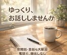 シニア世代の話し相手になります 世間話から昔話まで、ゆっくりお聞きします イメージ1