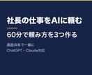ChatGPT｜社長の仕事をAIに頼む形を作ります 毎週の仕事を3つ選び、AIへの頼み方をその場で作ります イメージ1