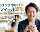 勝てるプロフ！男性限定　マッチングアプリ添削します 「いいね」獲得率UPへ。女性心理に基づきロジカルに改善！ イメージ1