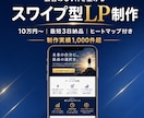 スマホ特化｜スワイプ型LPを最短3日で制作します 営業出身ディレクター｜売れるスワイプ型LP制作 イメージ1