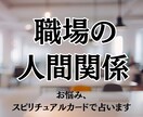 職場の人間関係、霊的カードで占います 職場であったことにモヤモヤする方へ　１日以内にレス イメージ1