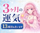3ヶ月の運勢⭐️13項目で占います 全体運・恋愛・仕事・お金の流れ・出会い・人間関係などを鑑定 イメージ1