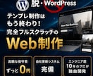 保守費0円！プロが完全オリジナルのWeb制作します 超簡単！編集画面で自社更新可！WordPressの不満を解決 イメージ1