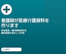 看護師が医療介護資料を作ります 臨床経験を活かし正確にわかりやすく伝えます！ イメージ1