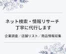 ネット検索・情報リサーチを丁寧に代行しますます 企業情報・店舗調査・商品リサーチなど幅広く対応します イメージ1