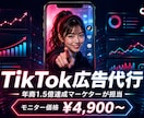 TikTok広告｜年商1.5億達成プロが代行します 年商1.5億・黒字転換を達成したプロが対応 イメージ1