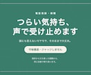 つらい気持ち、否定せずにじっくり聞きます うまくいかない時のしんどさ、声でじっくり受け止めます イメージ1