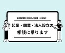 税理士が起業・開業・法人設立の相談に乗ります 起業からの第一歩をゼロから一緒に作り上げていきます イメージ1