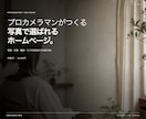 プロカメラマンが写真の映えるHPを制作します 写真・文章・構成・スマホ対応まで丸投げOK イメージ1