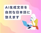 記事や文書、AI生成文章を自然な日本語に整えます 違和感をゼロへ！読みやすく伝わる日本語に直します イメージ1