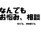 1分でも、長時間でも、あなたの気持ちに寄り添います 困っていたら頼ってください。ただ聞いてほしい、話したい何でも イメージ1