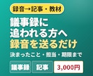 議事録に追われる方へ。録音を送るだけで作ります 文字起こし＋記事化がまとめて3,000円。原稿は要りません イメージ1