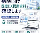 病院向け医療DX提案資料を確認しますます 元IT業界×病院経験者が改善点を整理 イメージ1