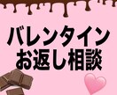 バレンタインのお返しにを一緒に考えます バレンタインのお返しを迷ってる人へ！！jcなりに考えます！！ イメージ1