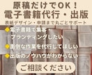 原稿だけでOK！電子書籍出版代行  します あなたの一冊を丁寧に形にします イメージ1