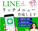 世界観と印象を整えるリッチメニューを作ります 言葉にできない“らしさ”をカタチにするデザイナーです。 イメージ1