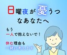 日曜夜が憂鬱なあなたへ　明日への不安を無くします 転職30回の経験から、明日休む理由・続けるべきかも考えます イメージ1