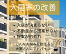 賃貸の入居率改善の相談にのります 収益物件の入居率にお悩みの大家さんに改善案をご提案します。 イメージ1