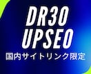 国内サイトのみでAhrefsのDR30以上にします 日本語サイトからの外部施策で安全にDR向上施策を行います。 イメージ1
