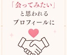 男性限定！女性に選ばれる婚活プロフィール添削します いいねが増える！女性が会いたくなる自己紹介を作成！ イメージ9