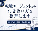 転職エージェントとの付き合い方を整理します 求人・応募・面談で流されないために、客観的な視点で整理します イメージ1