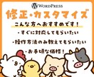 WordPressでのお困りごと、お悩み解決します 修正・カスタマイズ・操作方法など！最短1日で納品可能 イメージ1