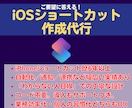ご希望のiPhoneショートカットを作ります 日々の「めんどくさい」を自動化！1タップで完結！ イメージ1