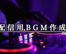 BGM作成【5分未満】します 雑談配信、OPやEDなどで使うBGMを作成します。 イメージ1