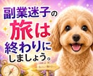 副業迷子の道しるべ！あなたに合った副業みつけます 性格や経験から「無理なく続ける副業の方向性」を整理します イメージ1