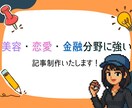 記事制作いたします 金融・美容・恋愛分野の読みやすい記事を執筆します イメージ1
