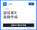 問い合わせ分類と返信案作成をAIで自動化します メール確認と下書き作成の時間を減らします イメージ1