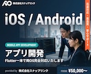 iOS,Androidアプリの開発を行います Flutter一本で両OS対応 運用まで一括対応 イメージ1