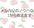 メルカリのノウハウ1から教えます メルカリ様にて1400件以上の取引、評価5(残念１のみ) イメージ1