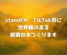 朗読向けの幻想短編・詩的台本を書きます stand.fmやTikTokで使える、世界観重視の朗読台本 イメージ1