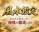 易経風水|あなたと住まいの相性を鑑定します 引越し先・今のご自宅の風水が気になるあなたへ イメージ1