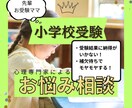 小学校受験！不安や焦りを一緒に解決します モヤモヤ、イライラ、どんな気持でもぶつけてすっきり解決！ イメージ1
