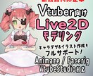 Live2Dモデリング制作致します 高稼働域モデルまで対応可能です！ イメージ1