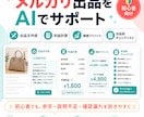 メルカリ出品文と利益計算をサポートします 赤字チェックとAI出品文作成をサポート イメージ1