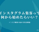 instagram集客のサポートします 顧客が思わずワクワクしてしまう集客法をコンサルします イメージ1