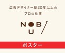 初めてでも安心！歴20年のプロが丁寧にご対応します 印象だけでなく情報がちゃんと伝わる、ポスター広告 イメージ2