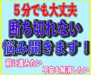 抱え切れない悩み！モヤモヤする気持ち聞きます 不安な事、抱え込んでいる事、話して下さい。そのキモチかるく イメージ3