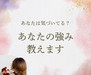 あなたの強み、教えます 一人ではなかなか見つけられないあなたの強みを私が見つけます♪ イメージ1