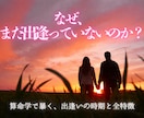 一生を共にする運命の人との出逢い。算命学で暴きます 魂の代弁と算命学が特定。あなたを一生愛し抜く人の全特徴と時期 イメージ1