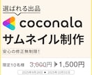 選ばれる出品画像！ココナラサムネイル作成します 売れないとお悩みの方へ。クリックが増えるサムネイル作成します イメージ1
