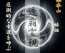 人生が急激に上向く丨透覇霊視で運命を好転させます 負の連鎖を断ち切り圧倒的幸運へ。理想の姿へ爆速で導きます イメージ1