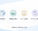 WordPressの修正・更新・保守お手伝いします 文言修正から設定までお気軽にご相談ください。 イメージ3